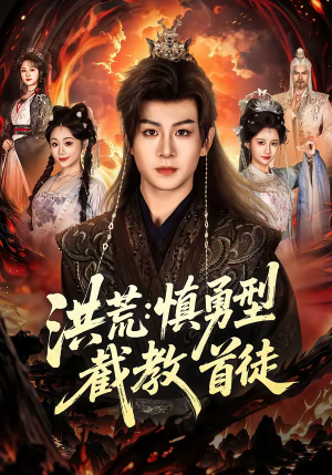 短剧《洪荒：慎勇型截教首徒》70集短剧全集免费在线追