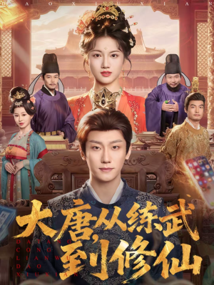 短剧《大唐，从练武到修仙》80集短剧超清画质免费观看