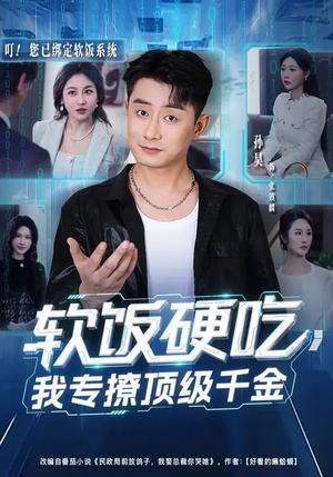 短剧《软饭硬吃，我专撩顶级千金》80集短剧完整版免费畅享