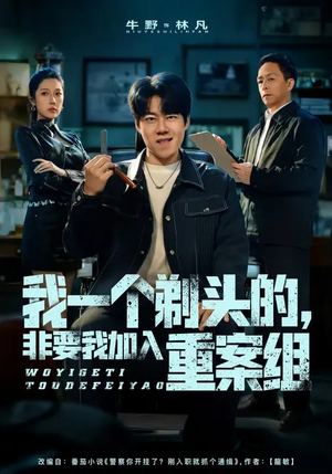 短剧《我一个剃头的，非要我加入重案组》78集短剧免费在线观看全集