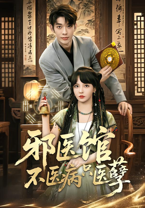 短剧《邪医馆不医病只医孽》80集短剧超清画质在线追剧