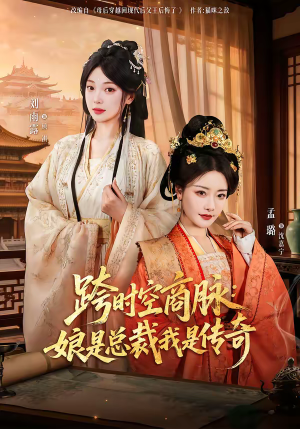 短剧《跨时空商脉：娘是总裁我是传奇》60集短剧全剧免费高清看