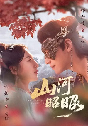 短剧《山河昭昭》61集短剧在线免费看无删减版