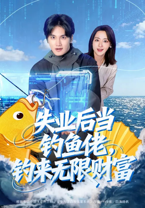 短剧《失业后当钓鱼佬，钓来无限财富》74集短剧高清无广告免费看