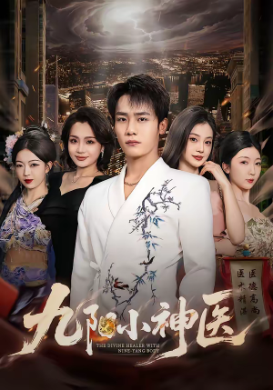 短剧《九阳小神医》71集短剧全集在线免费解锁观看