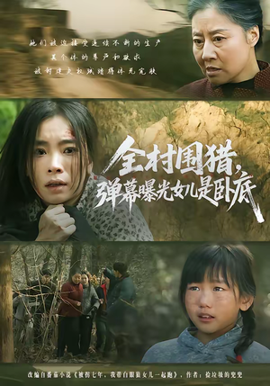 短剧《全村围猎，弹幕曝光女儿是卧底》63集短剧高清全集免费畅看