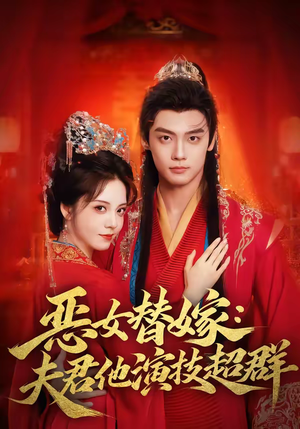 短剧《恶女替嫁：夫君他演技超群》69集短剧高清无删减在线看