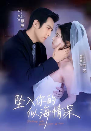 短剧《坠入你的似海情深》67集短剧免费观看完整版资源