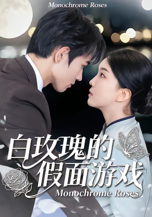 短剧《白玫瑰的假面游戏》88集短剧无广告在线免费看