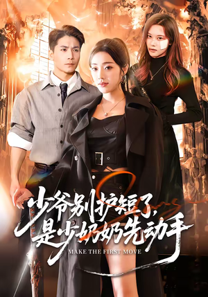 少爷别护短了，是少奶奶先动手（63集）短剧已完结一口气看完真爽