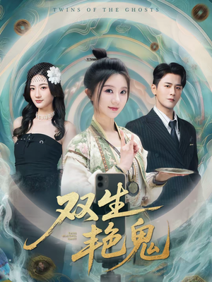 双生艳鬼（49集）精彩短剧看不停