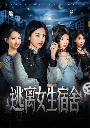 逃离女生宿舍（70集）在红果短剧app免费看