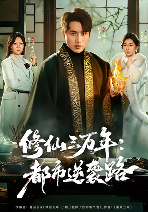 修仙三万年：都市逆袭路（80集）每天更新精彩短剧