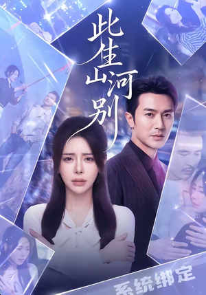 此生山河别（54集）每日更新热门短剧