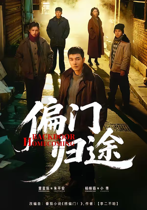 偏门归途（78集）新番短剧计划好剧分享