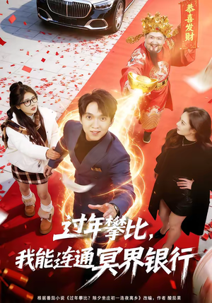 过年攀比，我能联通冥界银行（78集）短剧推荐上热门