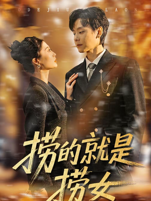 捞的就是捞女（40集）这个短剧太好看了吧