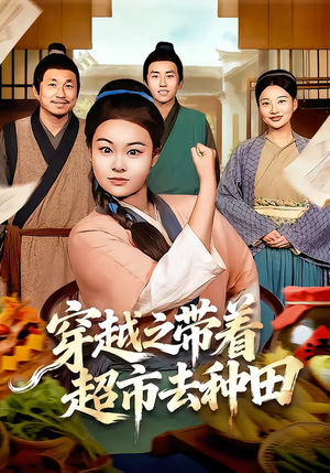 短剧《穿越之带着超市去种田》83集短剧在线解锁全集观看