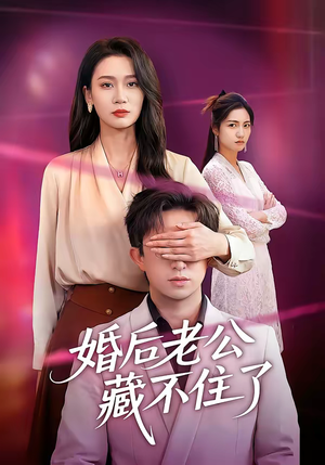 短剧《婚后老公藏不住了》63集短剧全集在线高清播放