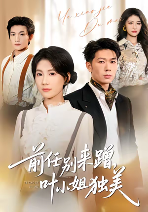 短剧《前任别来蹭，叶小姐独美》72集短剧在线免费看完整剧情