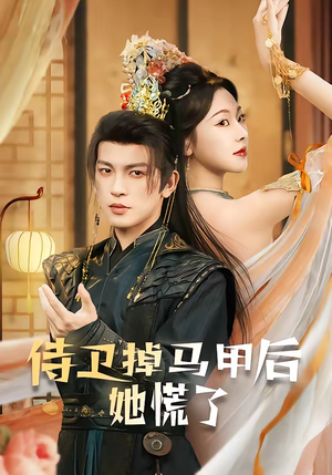 短剧《侍卫掉马甲后她慌了》80集短剧高清在线一口气看完