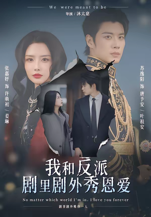 短剧《我和反派剧里剧外秀恩爱》61集短剧在线观看全集无广告