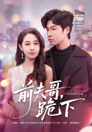 短剧《前夫哥，跪下》58集短剧全集资源免费观看