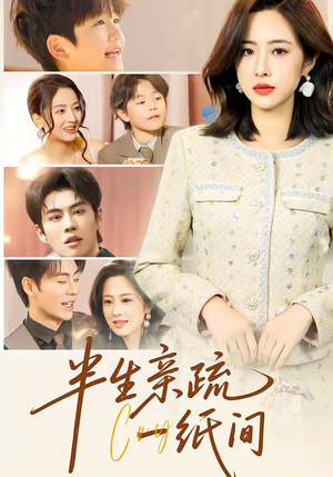 短剧《半生亲疏一纸间》60集短剧全剧集一键观看