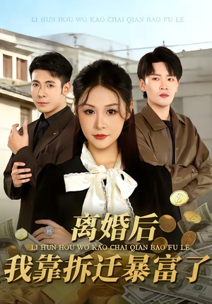 短剧《离婚后，我靠拆迁暴富了》80集短剧1080P在线免费看