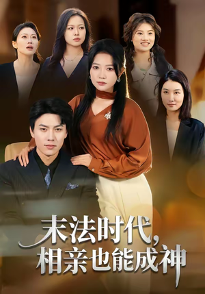 短剧《末法时代，相亲也能成神》78集短剧超清画质在线看