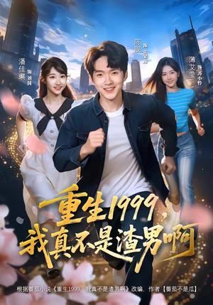 短剧《重生1999，我真不是渣男啊》80集短剧完整版免费畅享