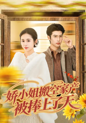 短剧《娇小姐搬空家产，被捧上了天》59集短剧在线解锁全集观看