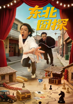 短剧《东北囧探》49集短剧在线观看无广告