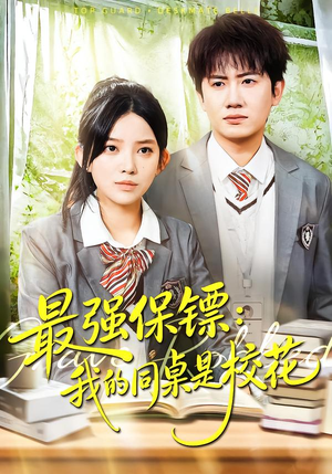 强保镖：我的同桌是校花（100集）这部短剧太好看了