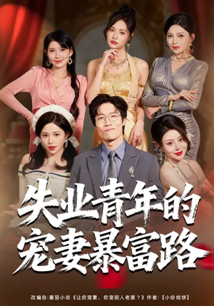 失业青年的宠妻暴富路（60集）爆火短剧大结局抢先看