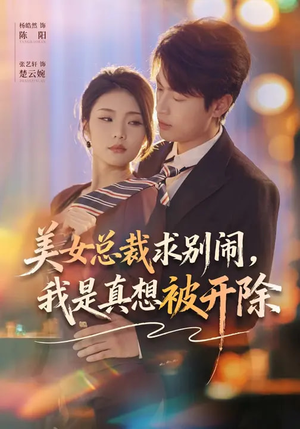 美女总裁求别闹，我是真想被开除（70集）真的太好看了短剧推荐