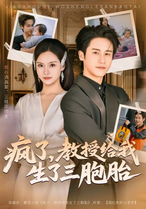 疯了，教授给我生了三胞胎（79集）比较好看的短剧推荐