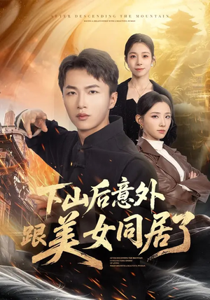 下山后意外跟美女同居了（74集）追短剧太上头了