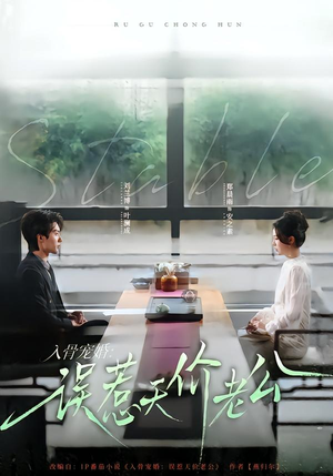 入骨宠婚：误惹天价老公（79集）排行榜前十的短剧