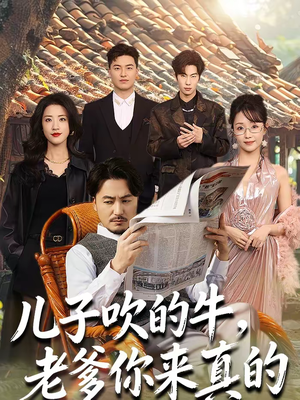 儿子吹的牛，老爹你来真的（59集）在线观看全集免费短剧