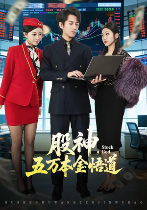 股神，五万本金悟道（73集）短剧男演员排行榜