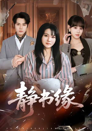 静书缘（65集）好看的短剧又来了抢先看