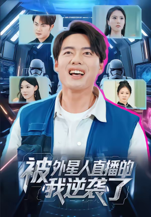 被外星人直播的我逆袭了（71集）每日坚持分享短剧