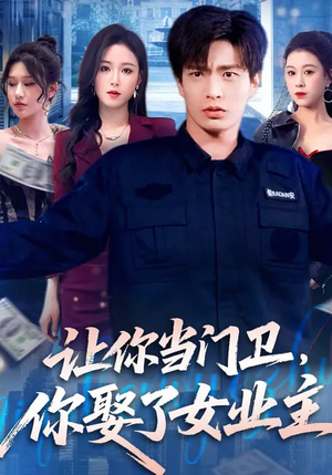 短剧《让你当门卫，你娶了女业主》70集短剧全集免费在线观看