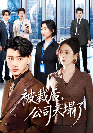 被裁后，公司天塌了（66集）因为一个片段看了整部短剧