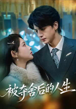 短剧《被夺舍后的人生》80集短剧全集在线免费无广告看