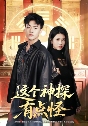 短剧《这个神探有点怪》80集短剧在线观看全集不卡顿