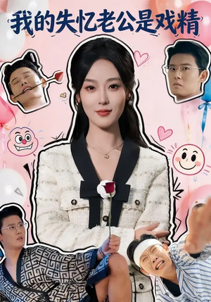 短剧《我的失忆老公是戏精》80集短剧超清全集免费追完