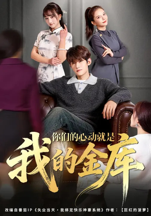 短剧《你们的心动就是我的金库》81集短剧全集无删减免费看