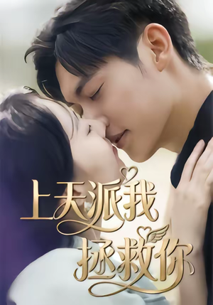 短剧《上天派我拯救你》41集短剧完整版免费畅享观看